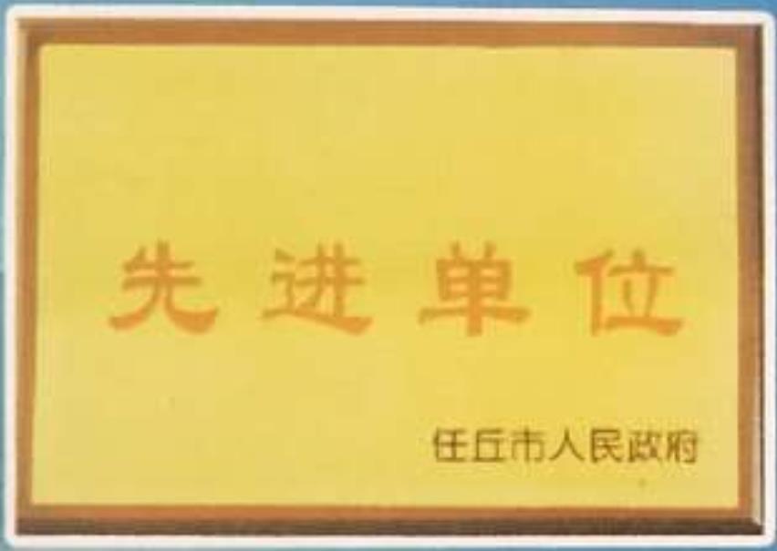先進單位